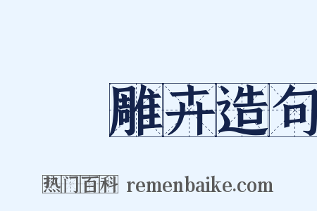 鶗鴂雕卉造句是什么意思的图片